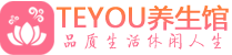 佛山禅城区会所spa_佛山禅城区水疗会所会馆_Teyou养生馆